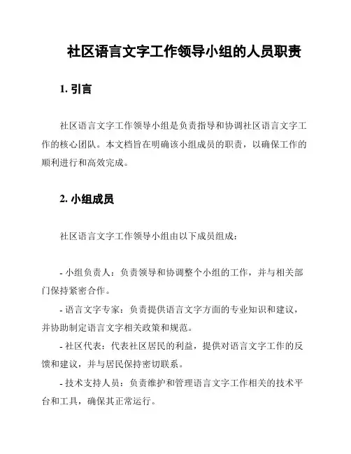 社区语言文字工作领导小组的人员职责