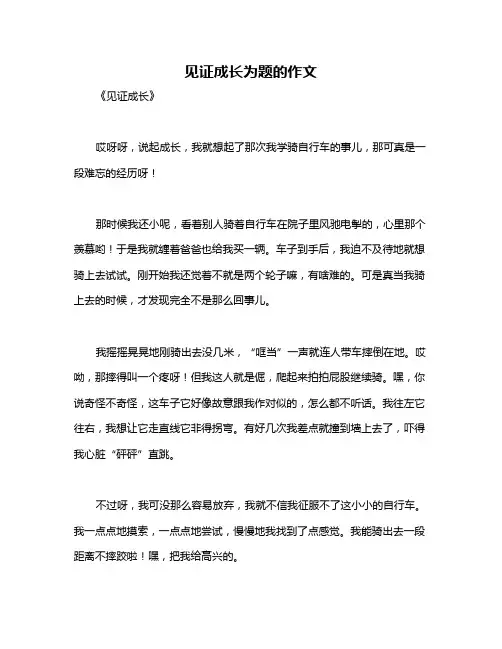 见证成长为题的作文