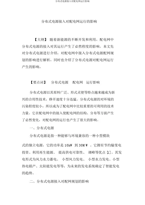 分布式电源接入对配电网运行影响