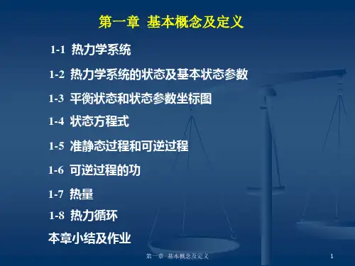 01基本概念及定义热力学2013-文档资料