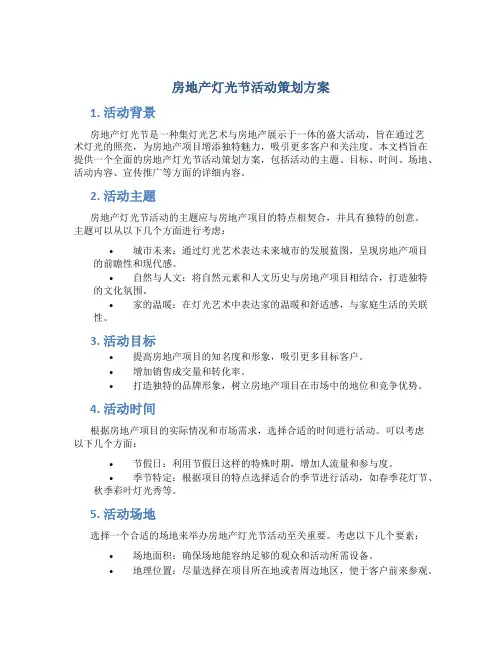 房地产灯光节活动策划方案