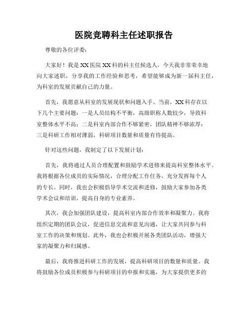 医院竞聘科主任述职报告