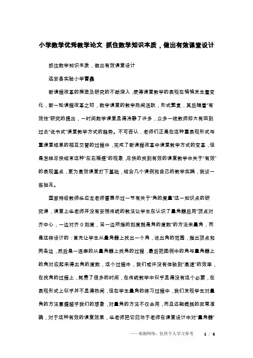 小学数学优秀教学论文 抓住数学知识本质,做出有效课堂设计