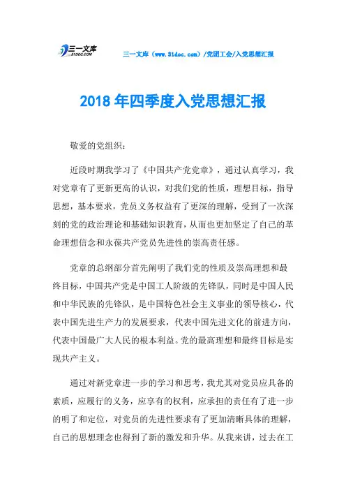 2018年四季度入党思想汇报