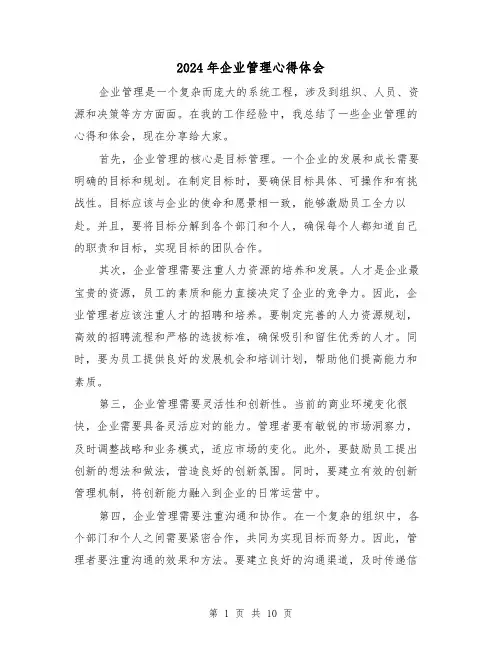 2024年企业管理心得体会(4篇)