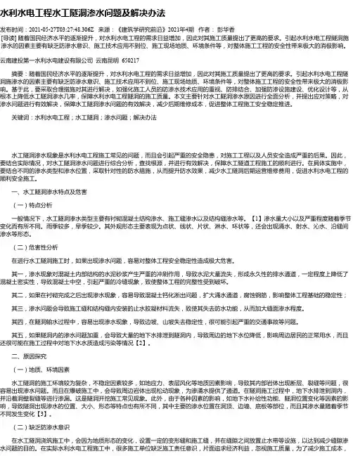 水利水电工程水工隧洞渗水问题及解决办法