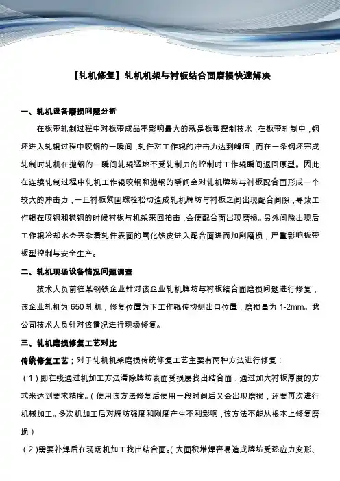 【轧机修复】轧机机架与衬板结合面磨损快速解决