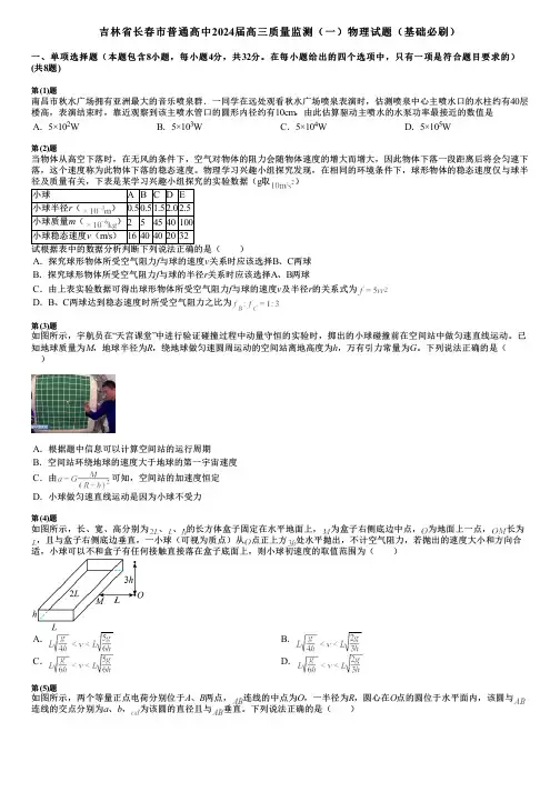 吉林省长春市普通高中2024届高三质量监测(一)物理试题(基础必刷)
