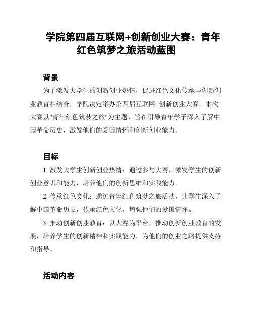 学院第四届互联网+创新创业大赛：青年红色筑梦之旅活动蓝图