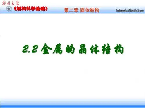 2.2 固体结构--金属的晶体结构(07级)