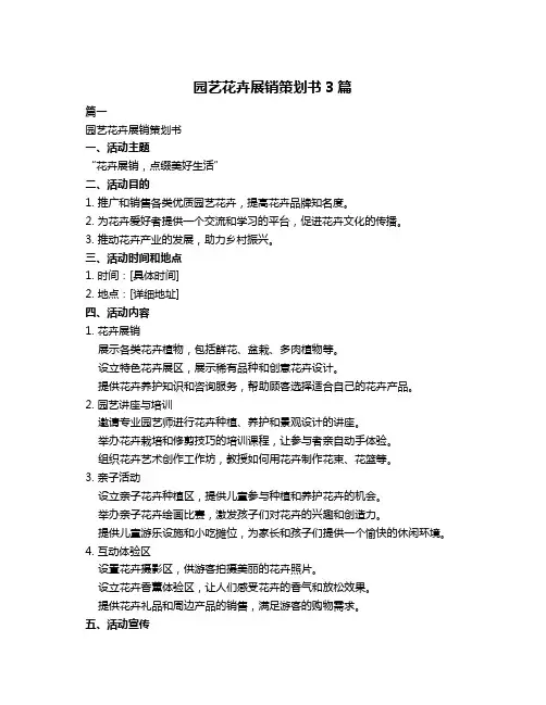 园艺花卉展销策划书3篇