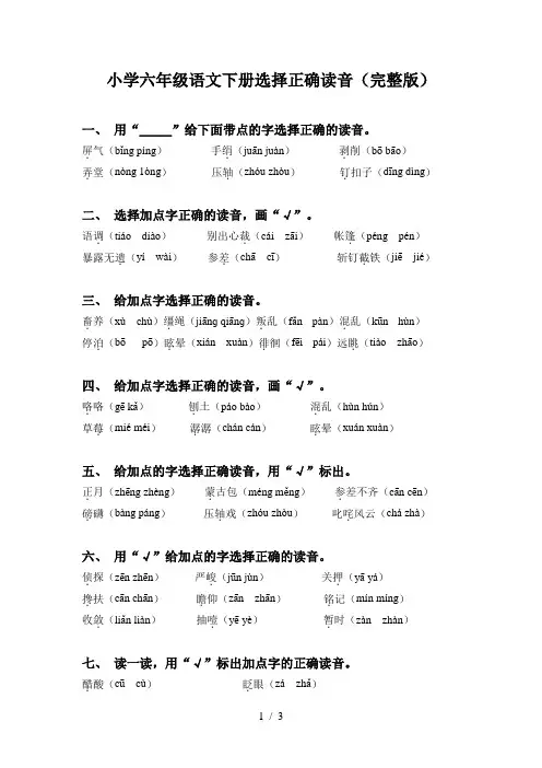 小学六年级语文下册选择正确读音(完整版)