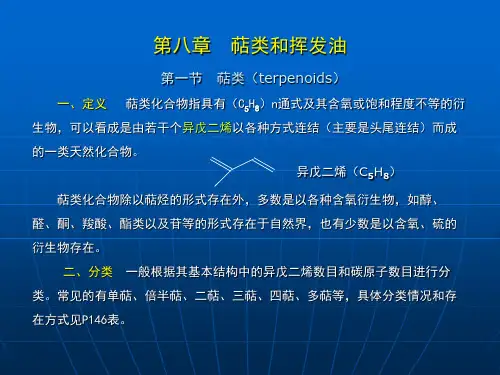 第八章  萜类和挥发油