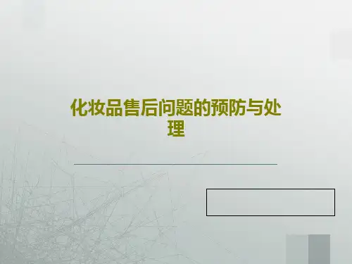 化妆品售后问题的预防与处理27页PPT