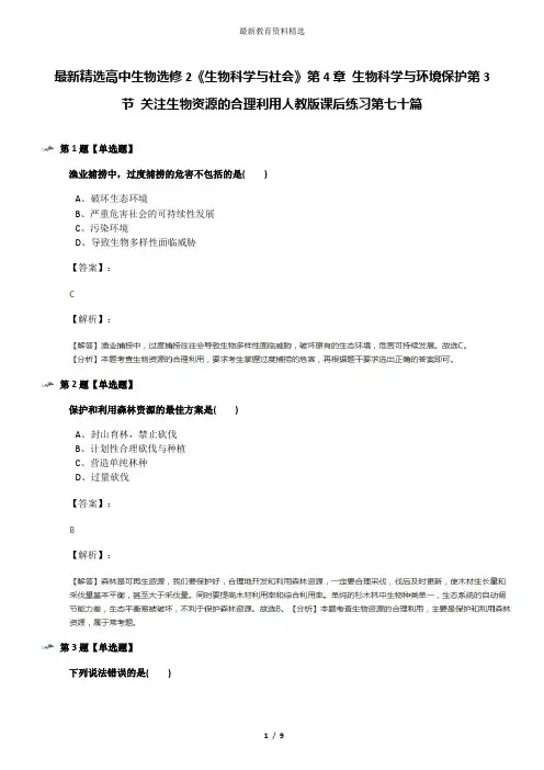 最新精选高中生物选修2《生物科学与社会》第4章 生物科学与环境保护第3节 关注生物资源的合理利用人教版课