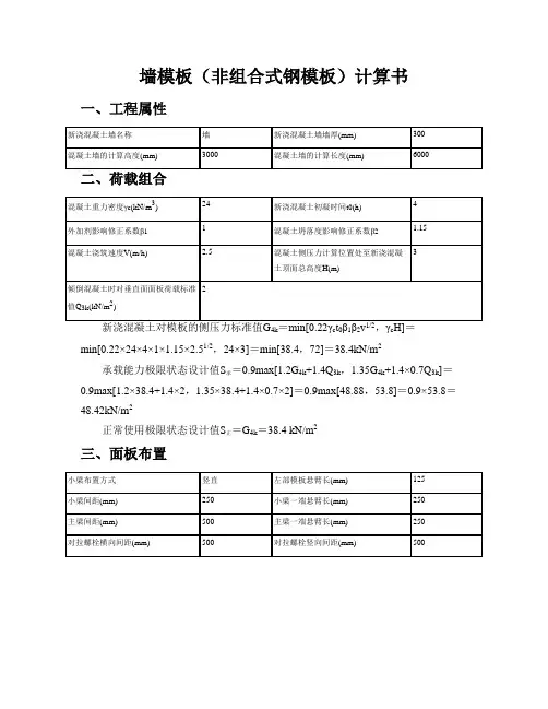 品茗安全 墙模板(非组合式钢模板)计算书