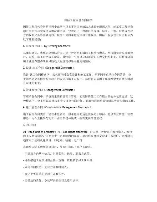国际工程承包合同种类