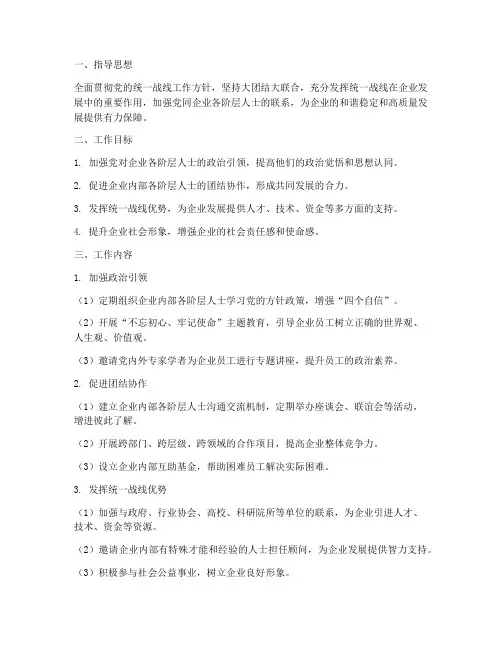 企业统战工作计划方案