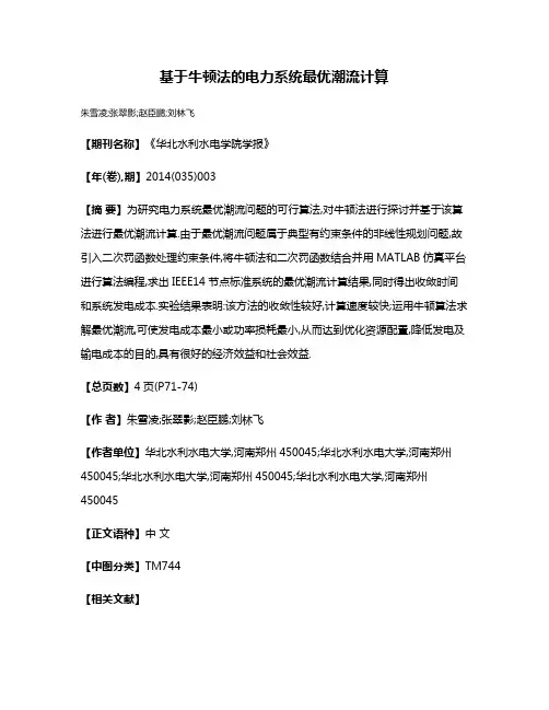 基于牛顿法的电力系统最优潮流计算