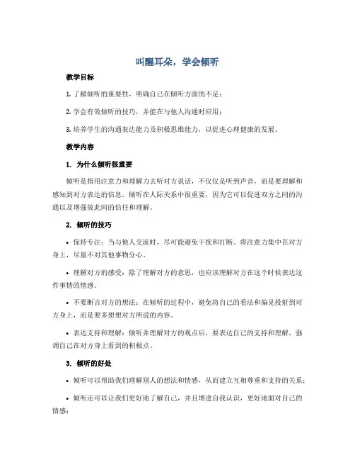 《叫醒耳朵,学会倾听》(教案)通用版心理健康三年级上册