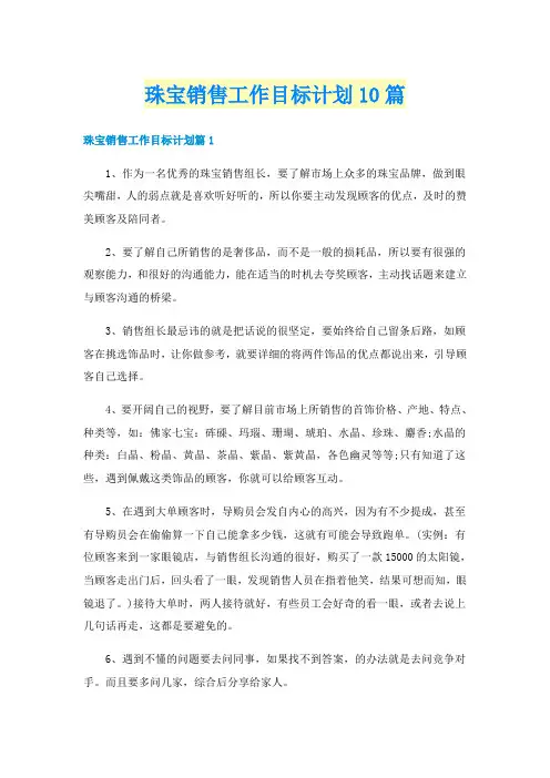 珠宝销售工作目标计划10篇