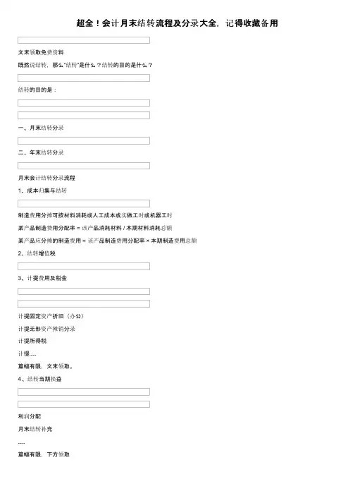 超全！会计月末结转流程及分录大全，记得收藏备用