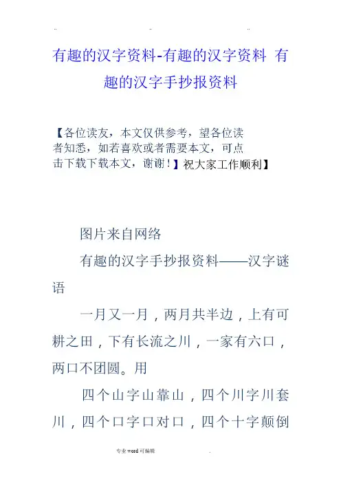 有趣的汉字资料_有趣的汉字资料_有趣的汉字手抄报资料全