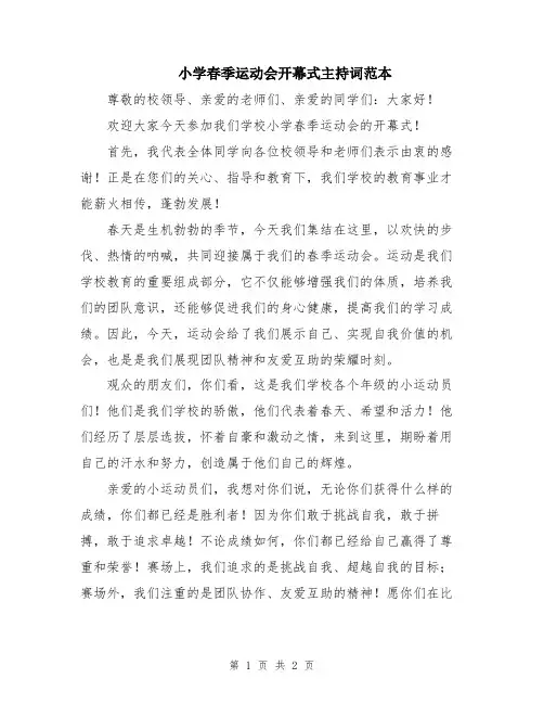 小学春季运动会开幕式主持词范本