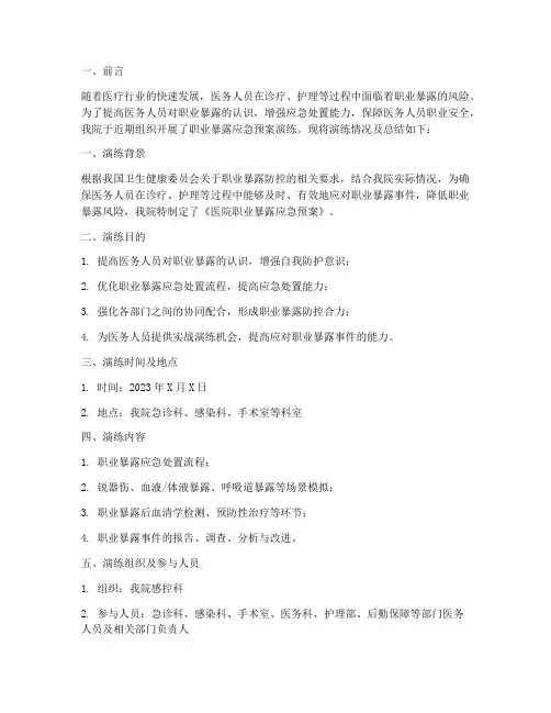 医院职业暴露应急预案演练总结