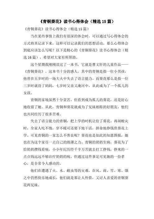 《青铜葵花》读书心得体会(15篇)