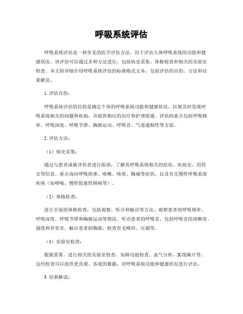 呼吸系统评估