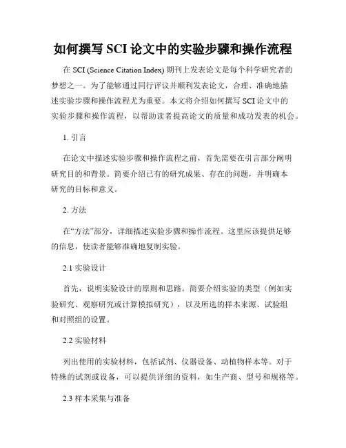 如何撰写SCI论文中的实验步骤和操作流程