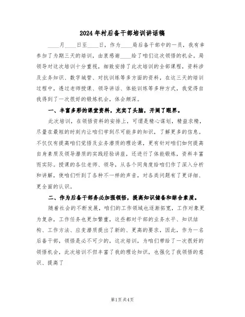 2024年村后备干部培训讲话稿(二篇)