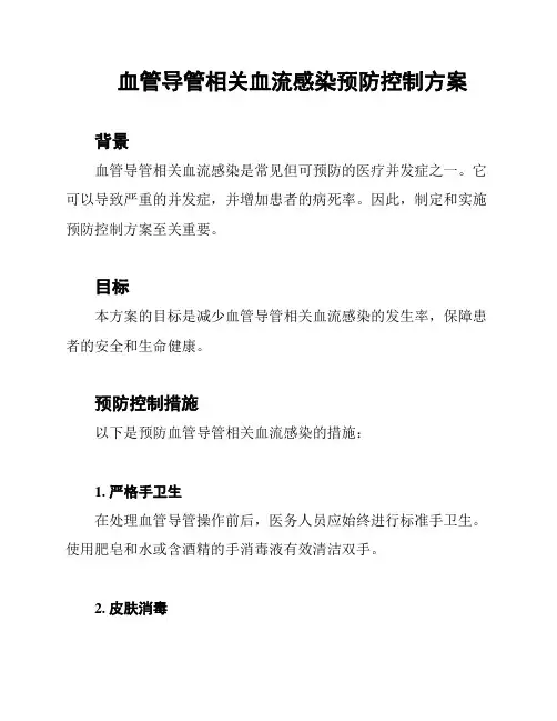 血管导管相关血流感染预防控制方案
