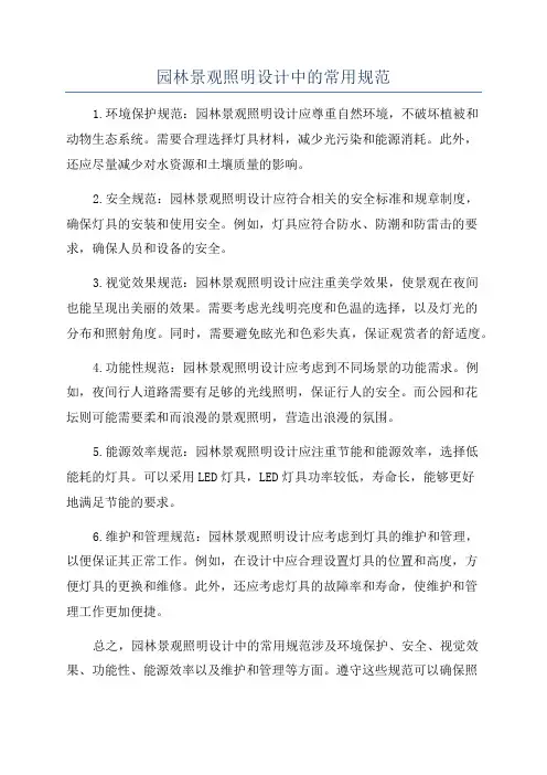 园林景观照明设计中的常用规范