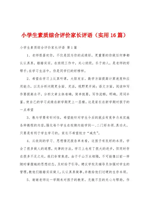 小学生素质综合评价家长评语(实用16篇)