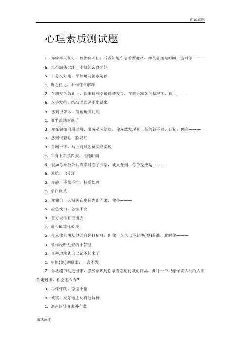 面试真题及答案心理素质及能力测试题库