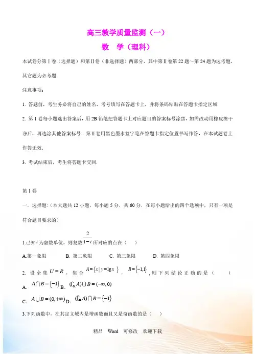 辽宁省沈阳市名校2021届高三教学质量监测(一)数学(理)试题(含答案)