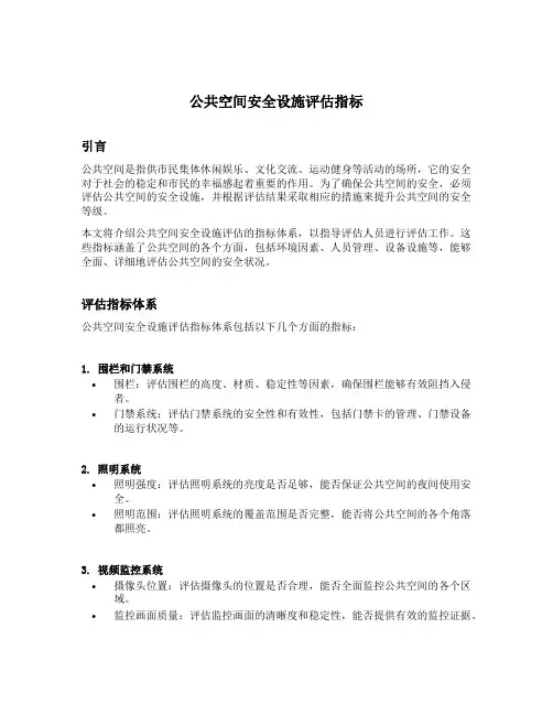 公共空间安全设施评估指标
