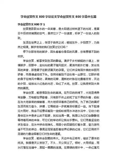 学会欣赏作文800字议论文学会欣赏作文800字高中五篇