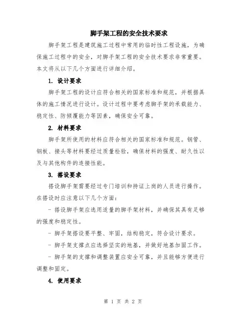 脚手架工程的安全技术要求