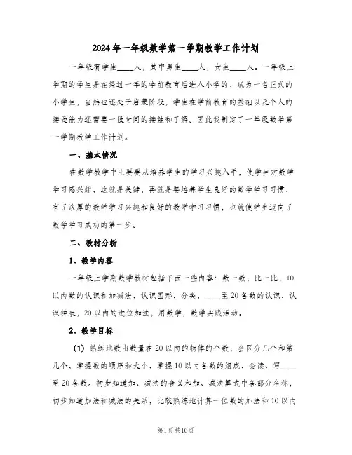 2024年一年级数学第一学期教学工作计划（五篇）