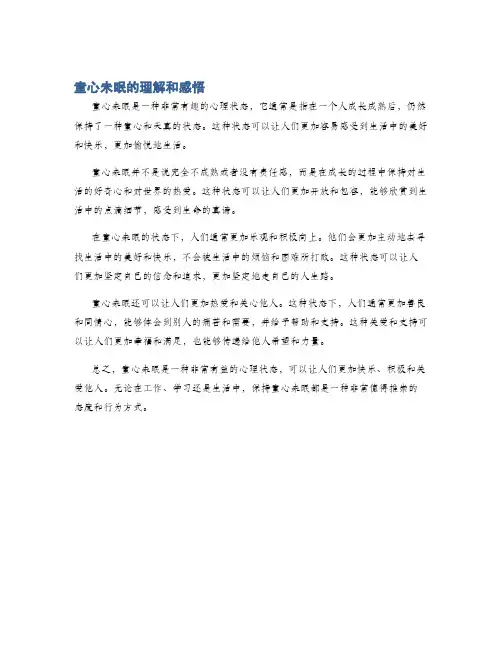 童心未眠的理解和感悟