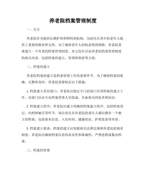 养老院档案管理制度