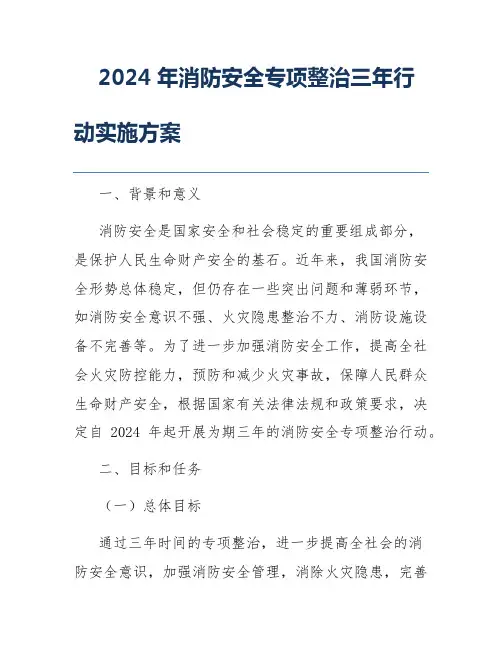 2024年消防安全专项整治三年行动实施方案