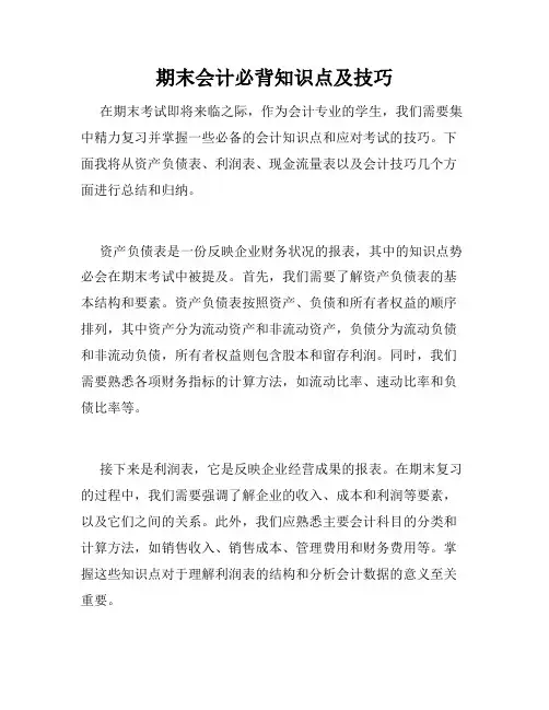 期末会计必背知识点及技巧