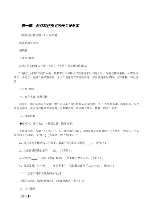 如何写好作文的开头导学案[修改版]