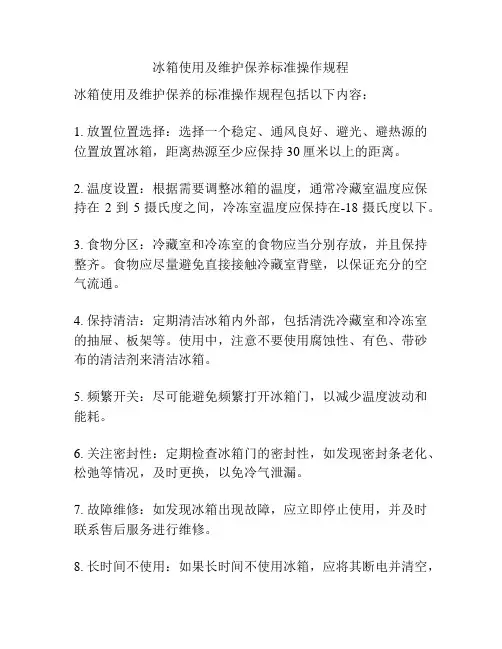 冰箱使用及维护保养标准操作规程