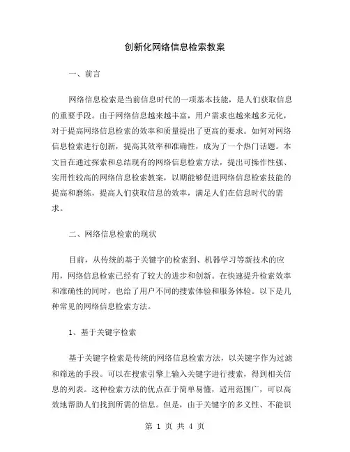 创新化网络信息检索教案