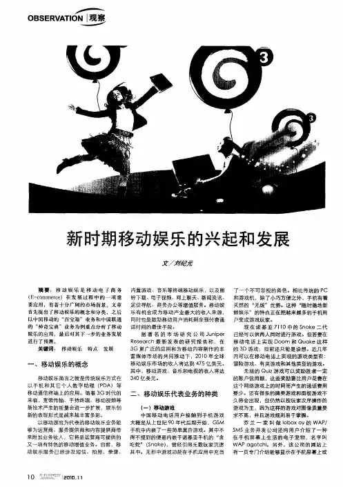 新时期移动娱乐的兴起和发展
